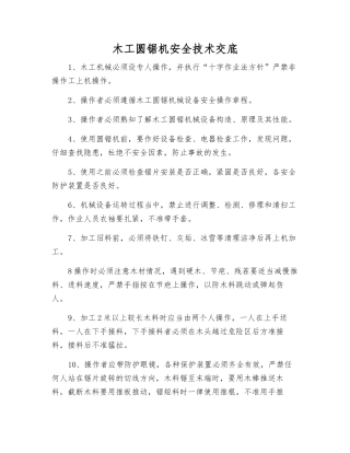 木工圆锯机安全技术交底