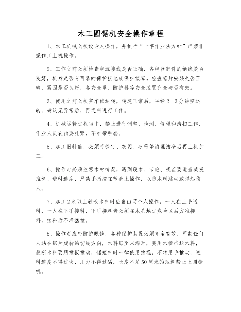 木工圆锯机安全操作规程_第1页