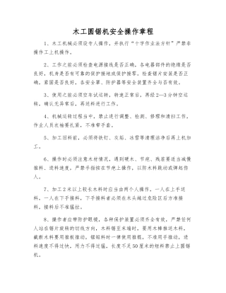 木工圆锯机安全操作规程