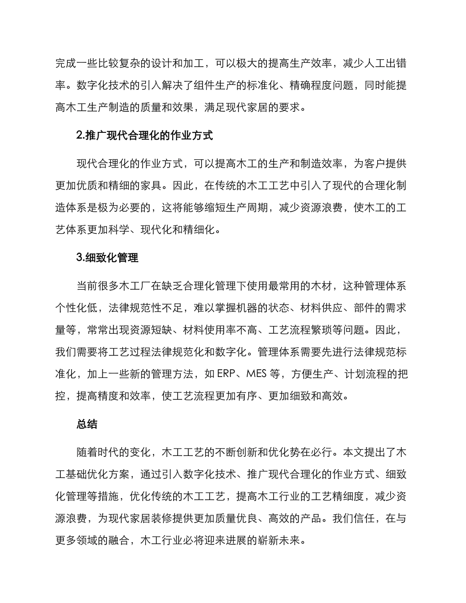 木工基础优化方案_第2页