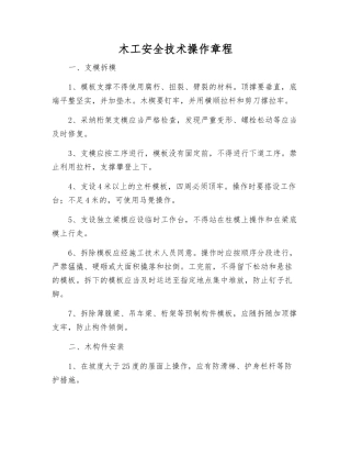 木工安全技术操作规程