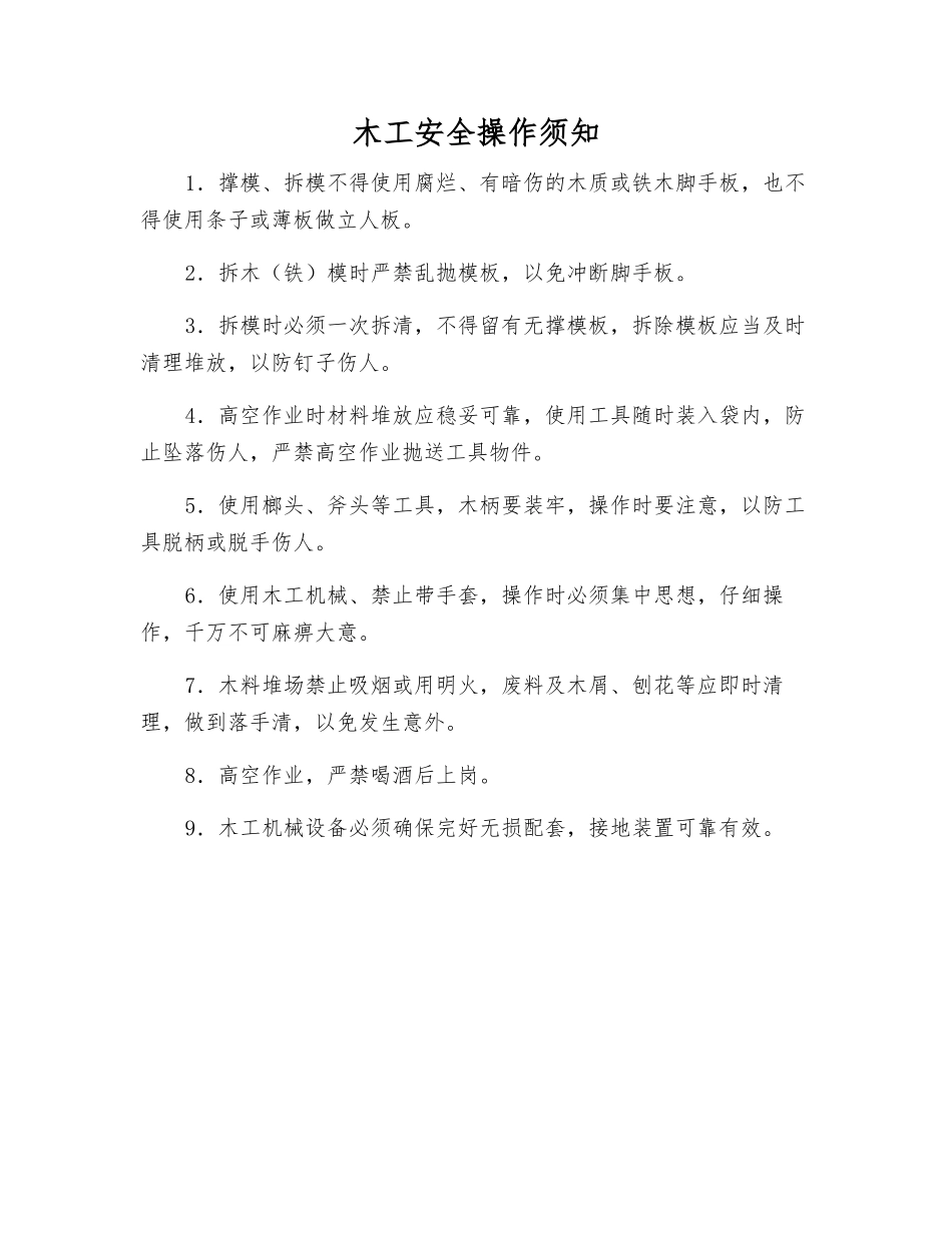 木工安全操作须知_第1页