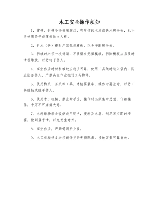 木工安全操作须知