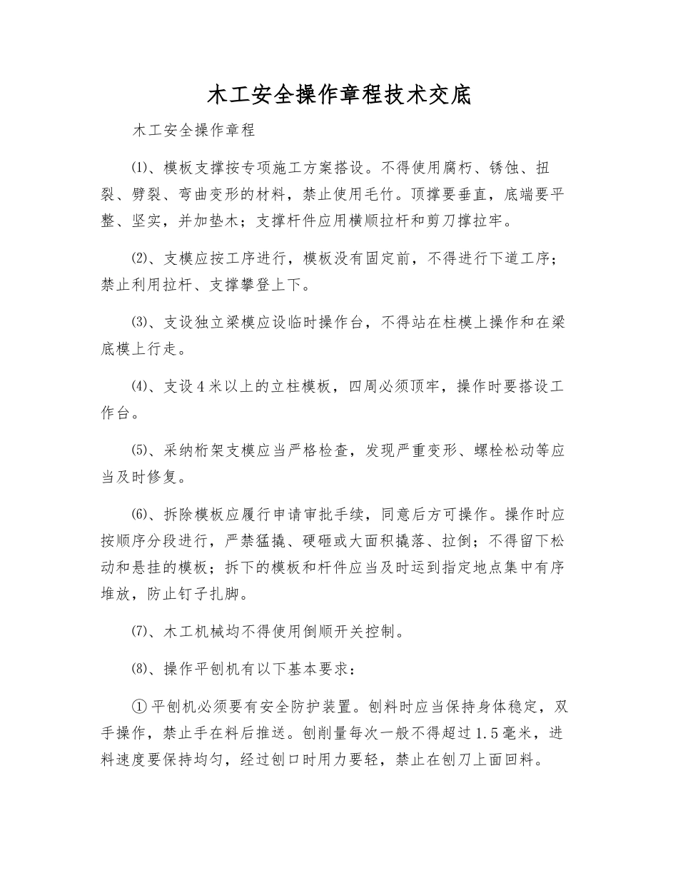 木工安全操作规程技术交底_第1页