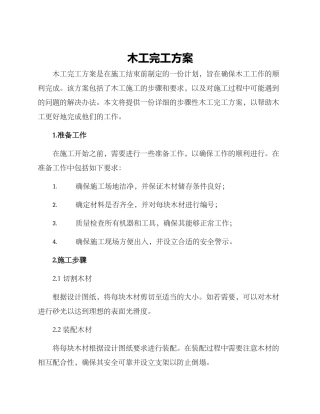 木工完工方案