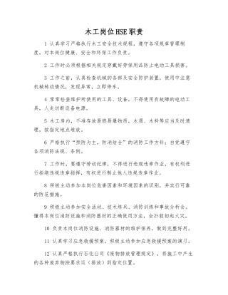 木工岗位HSE职责