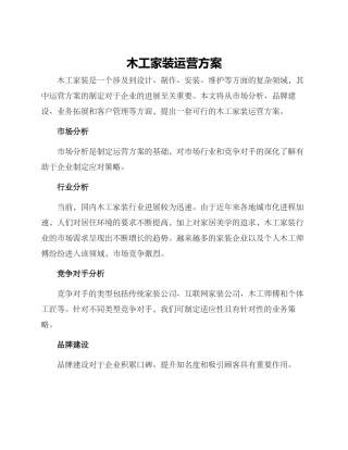 木工家装运营方案