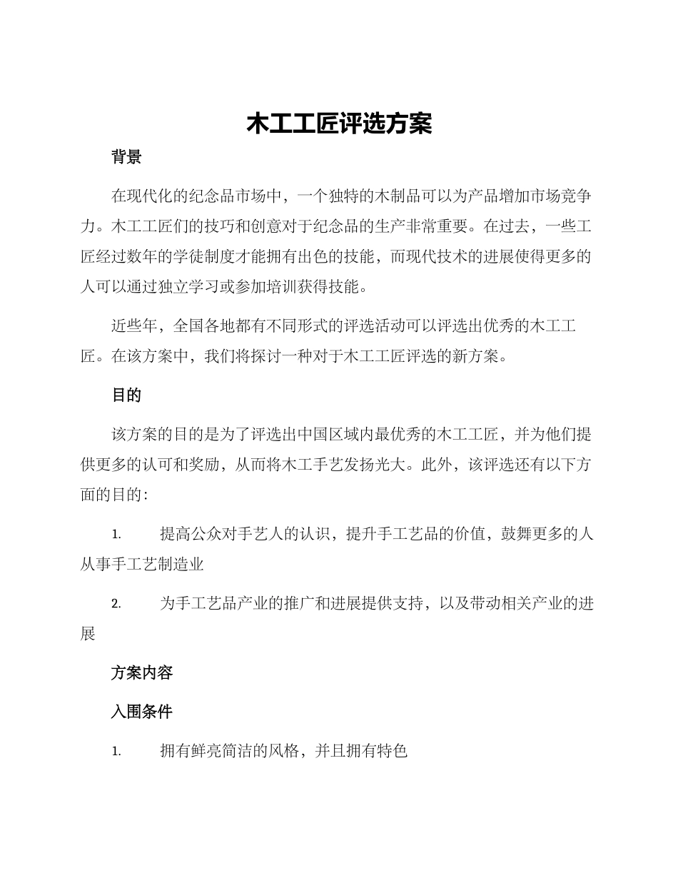 木工工匠评选方案_第1页