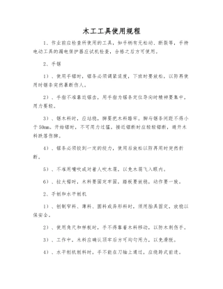 木工工具使用规程