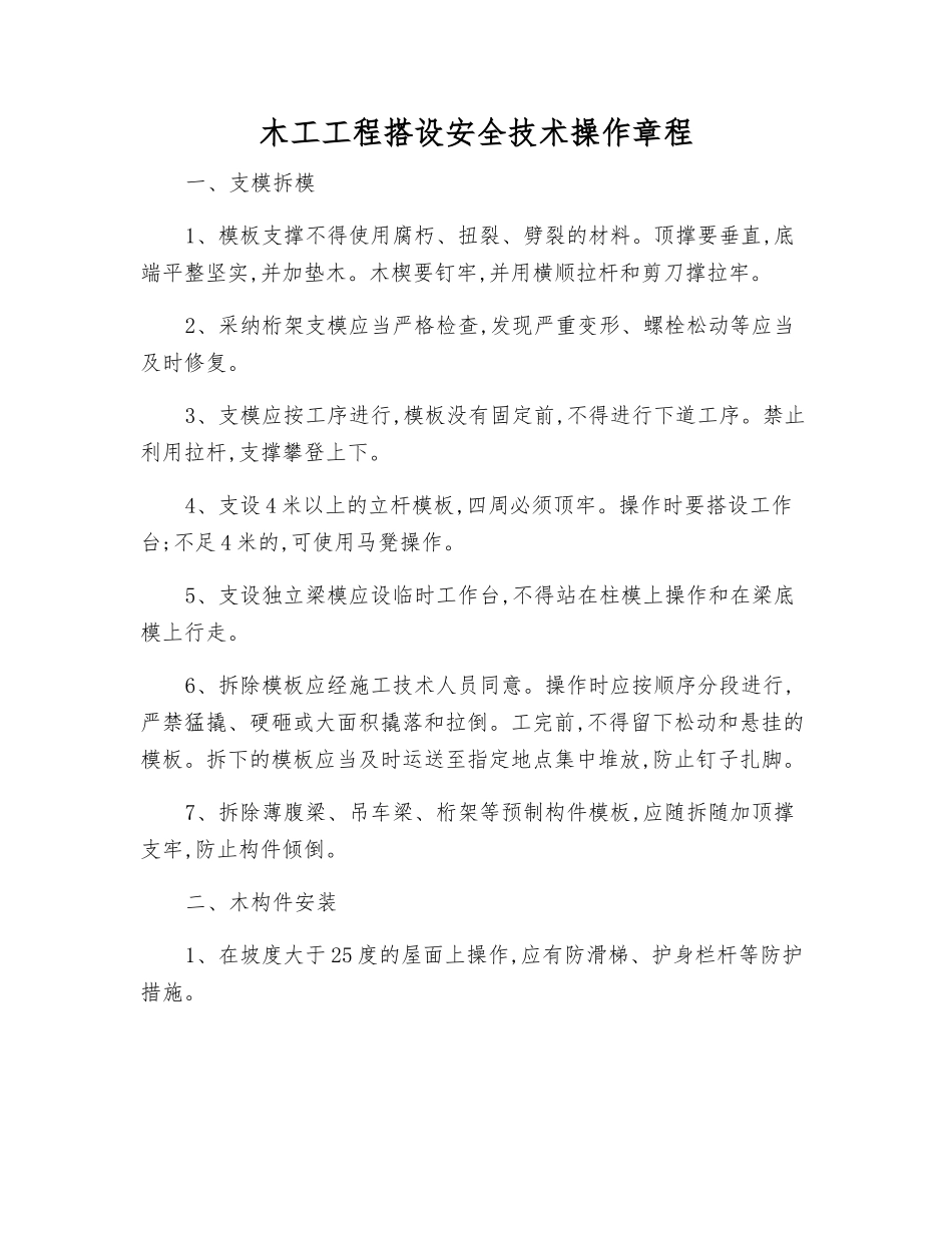 木工工程搭设安全技术操作规程_第1页