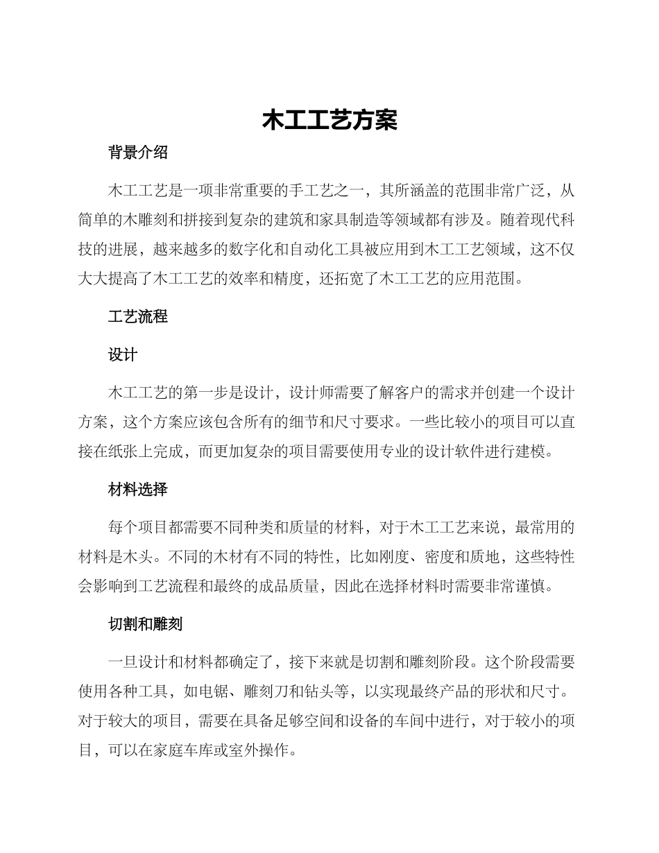木工工艺方案_第1页