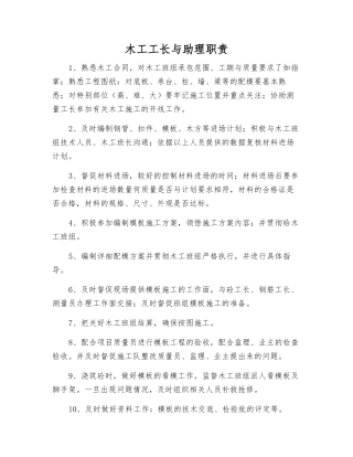 木工工长与助理职责