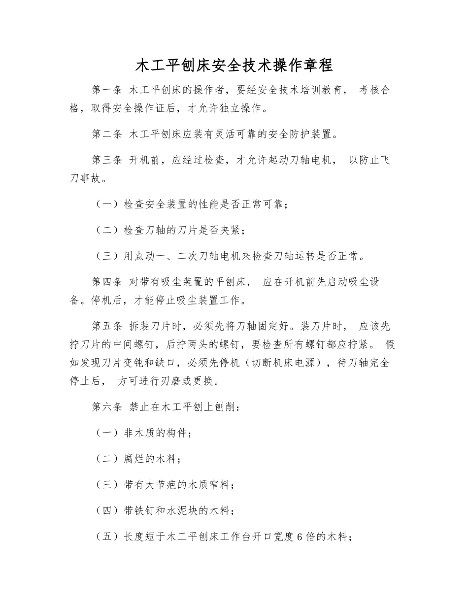 木工平刨床安全技术操作规程_第1页