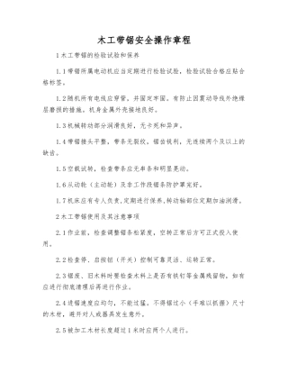 木工带锯安全操作规程