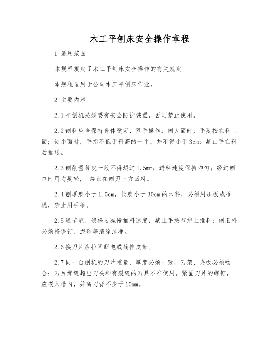 木工平刨床安全操作规程_第1页