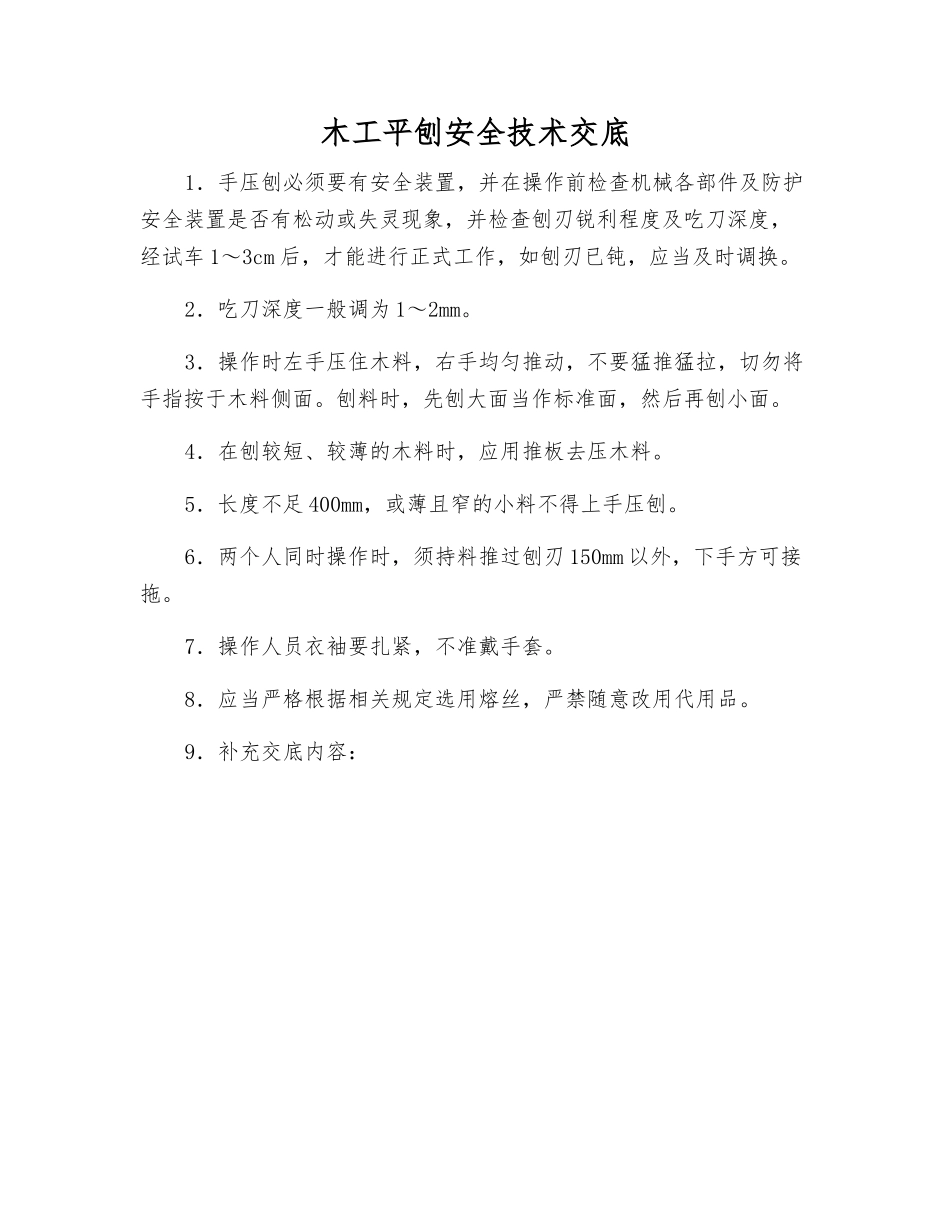 木工平刨安全技术交底_第1页