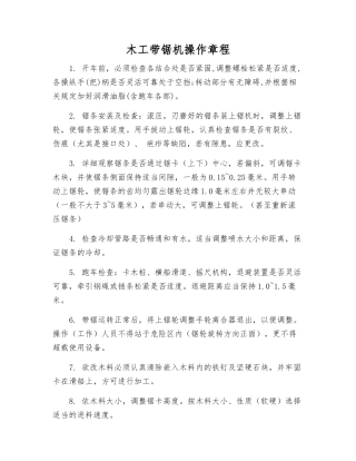 木工带锯机操作规程