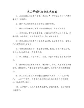 木工平刨机安全技术交底