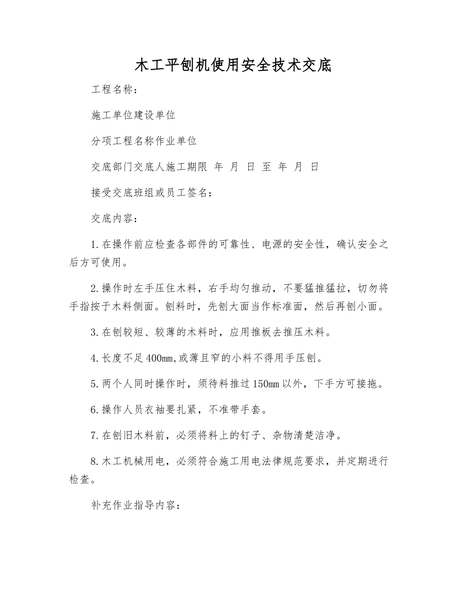 木工平刨机使用安全技术交底_第1页