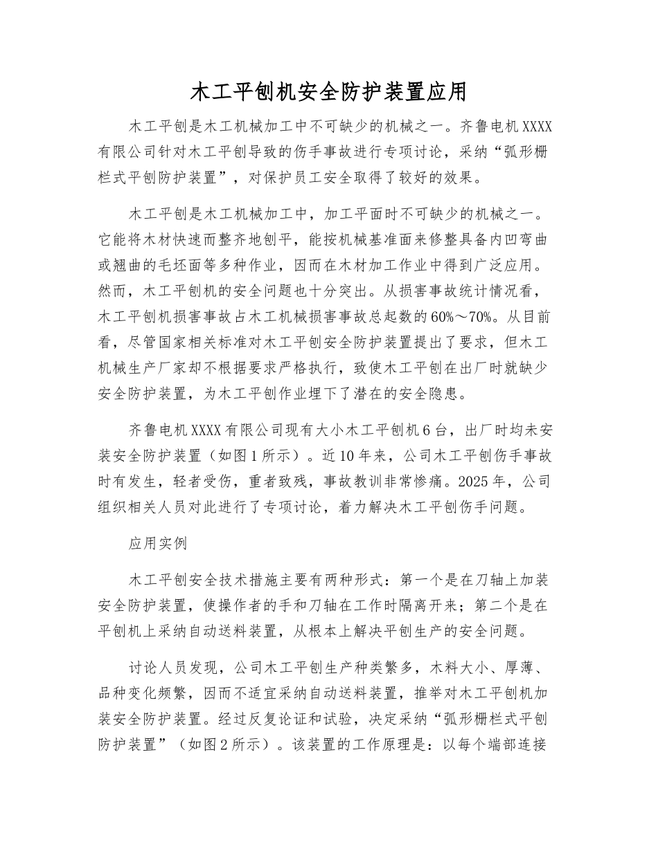 木工平刨机安全防护装置应用_第1页