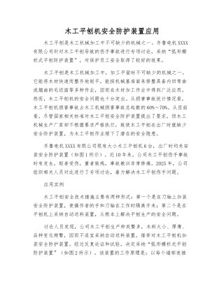 木工平刨机安全防护装置应用