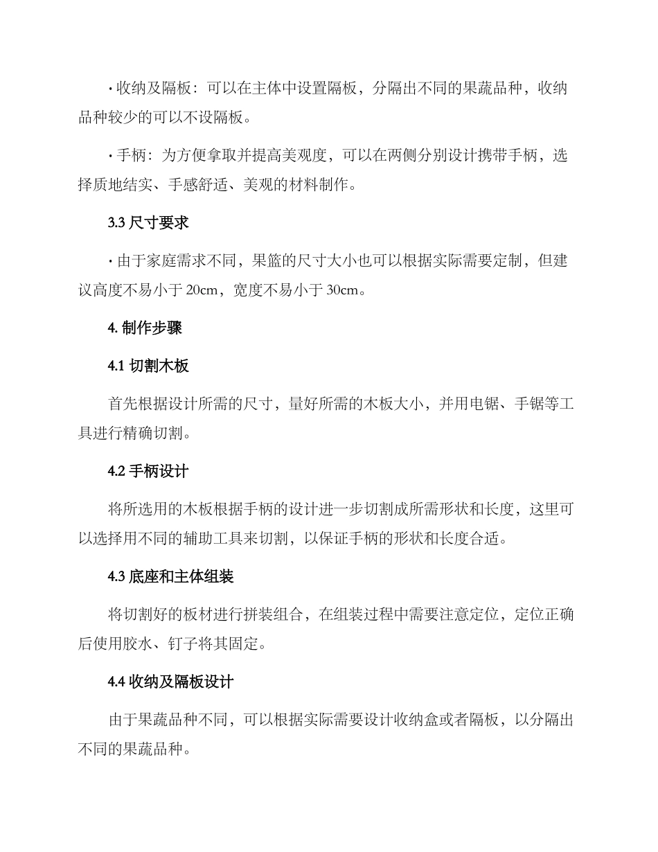 木工打造果篮方案_第2页