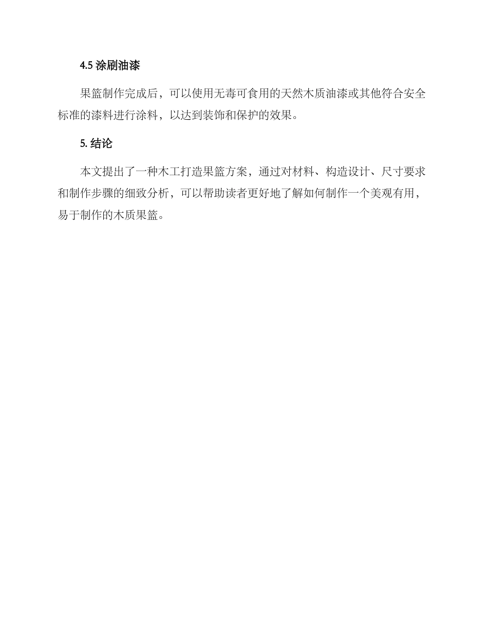 木工打造果篮方案_第3页