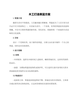 木工打造果篮方案