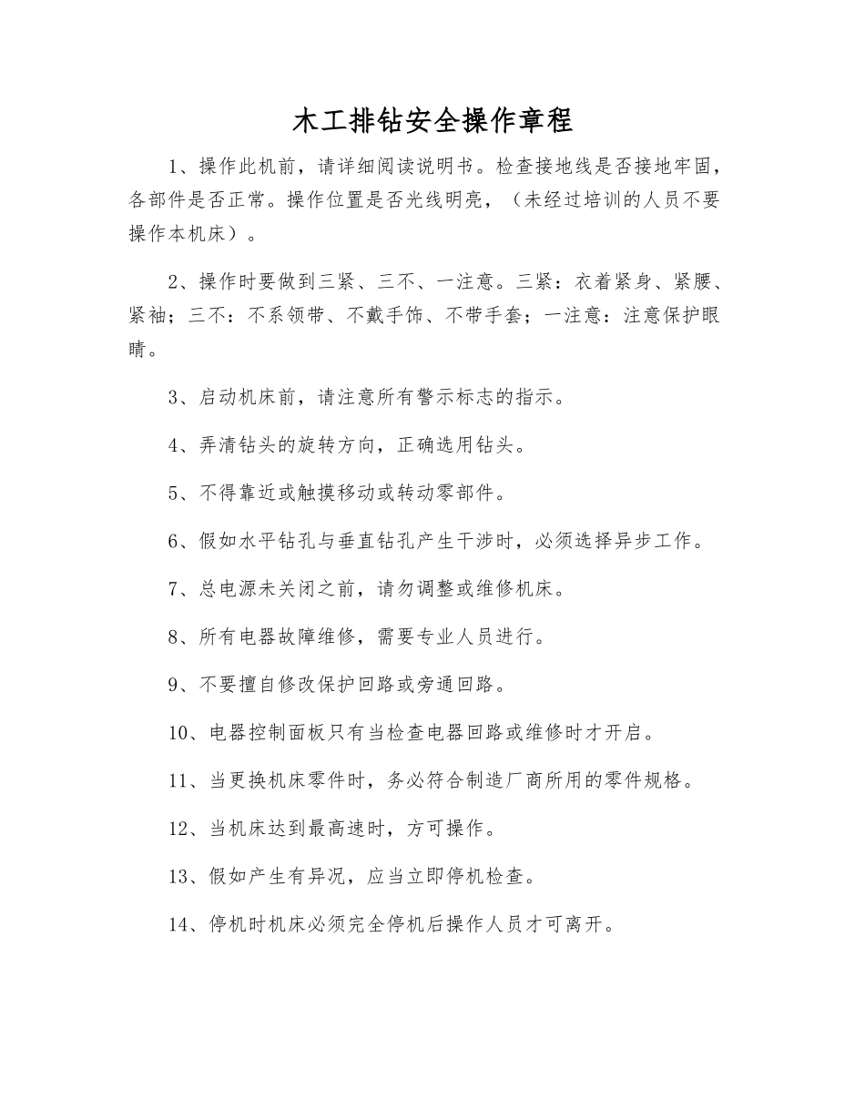 木工排钻安全操作规程_第1页