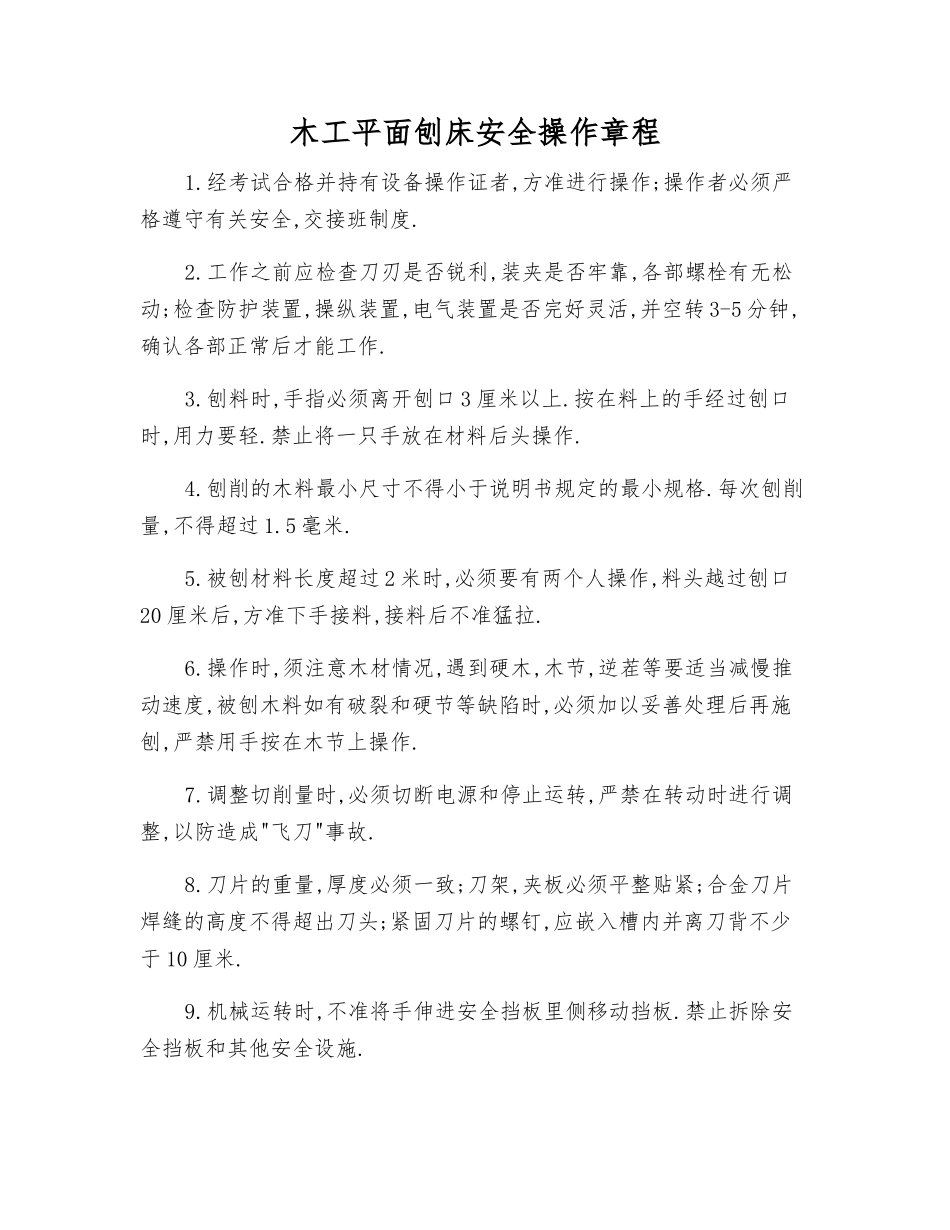 木工平面刨床安全操作规程_第1页