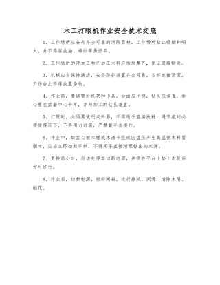 木工打眼机作业安全技术交底