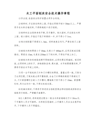 木工平面刨床安全技术操作规程