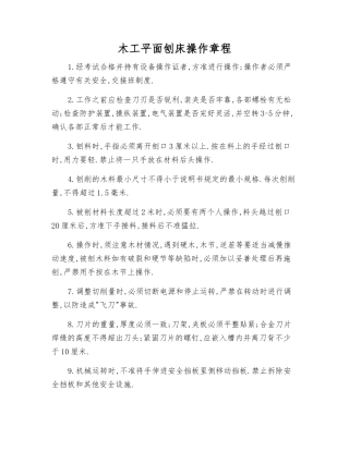 木工平面刨床操作规程