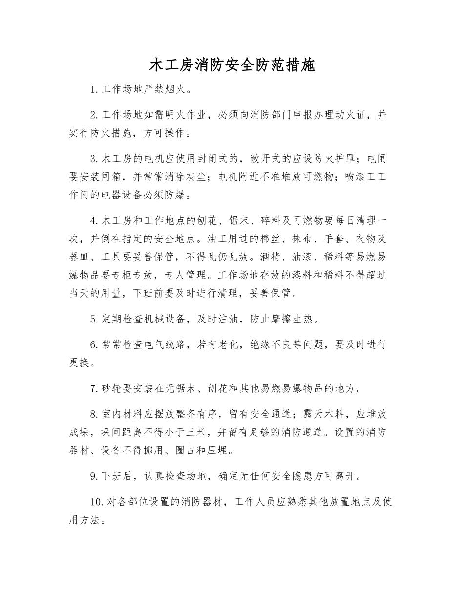 木工房消防安全防范措施_第1页