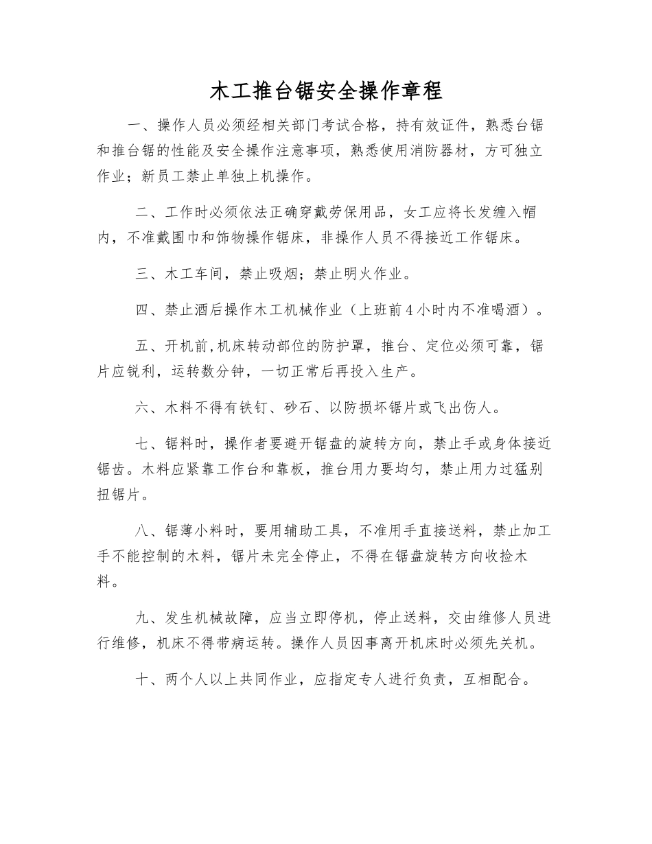 木工推台锯安全操作规程_第1页
