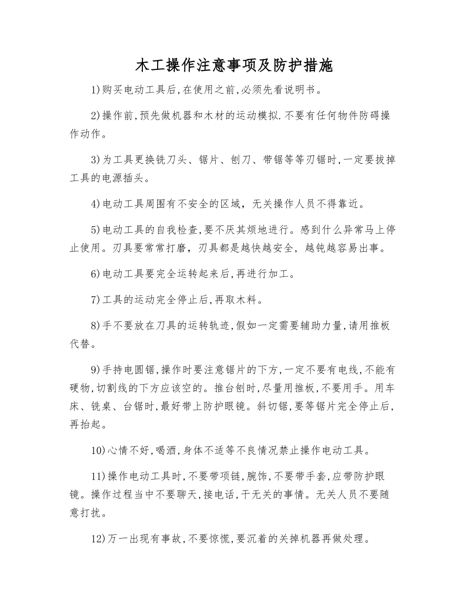木工操作注意事项及防护措施_第1页
