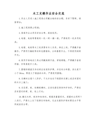 木工支模作业安全交底