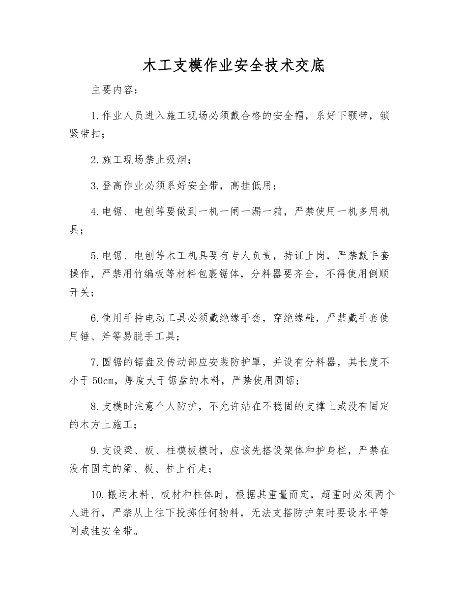 木工支模作业安全技术交底_第1页