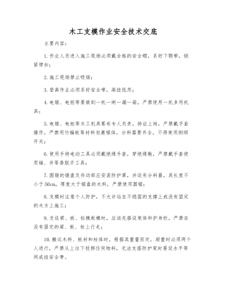 木工支模作业安全技术交底