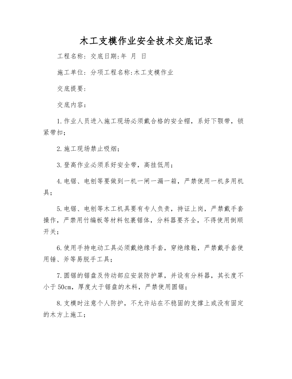 木工支模作业安全技术交底记录_第1页