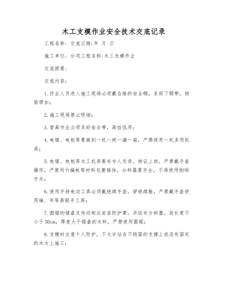木工支模作业安全技术交底记录