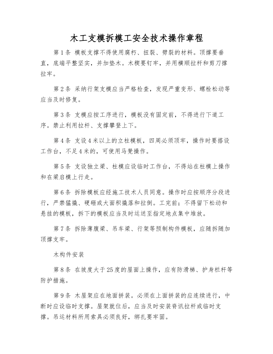 木工支模拆模工安全技术操作规程_第1页