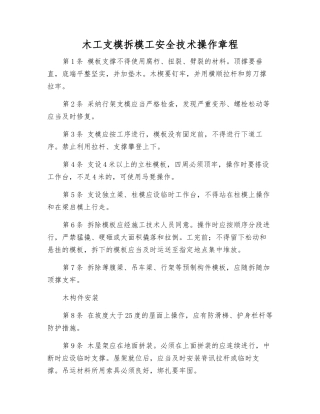 木工支模拆模工安全技术操作规程
