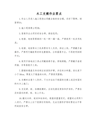 木工支模作业要点
