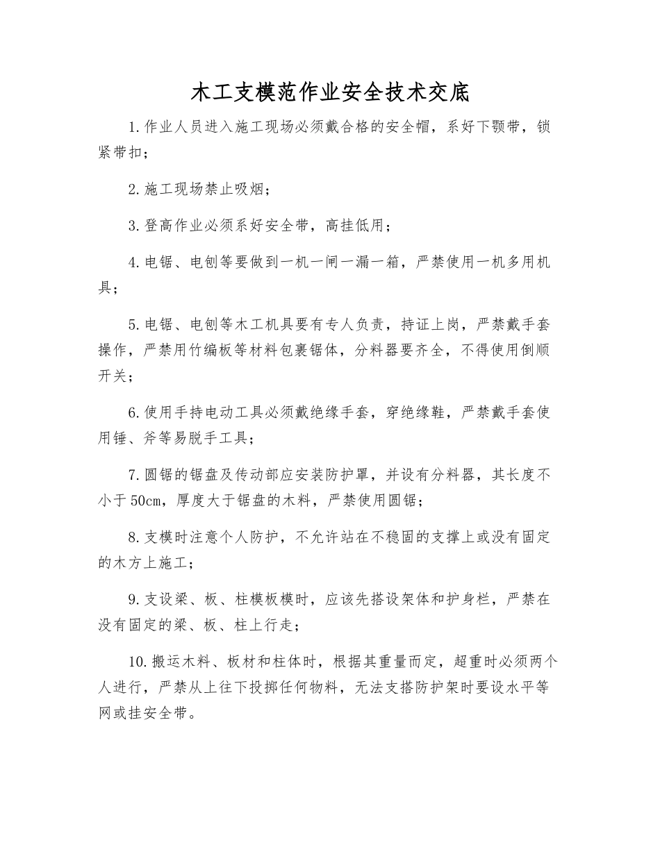 木工支模范作业安全技术交底_第1页