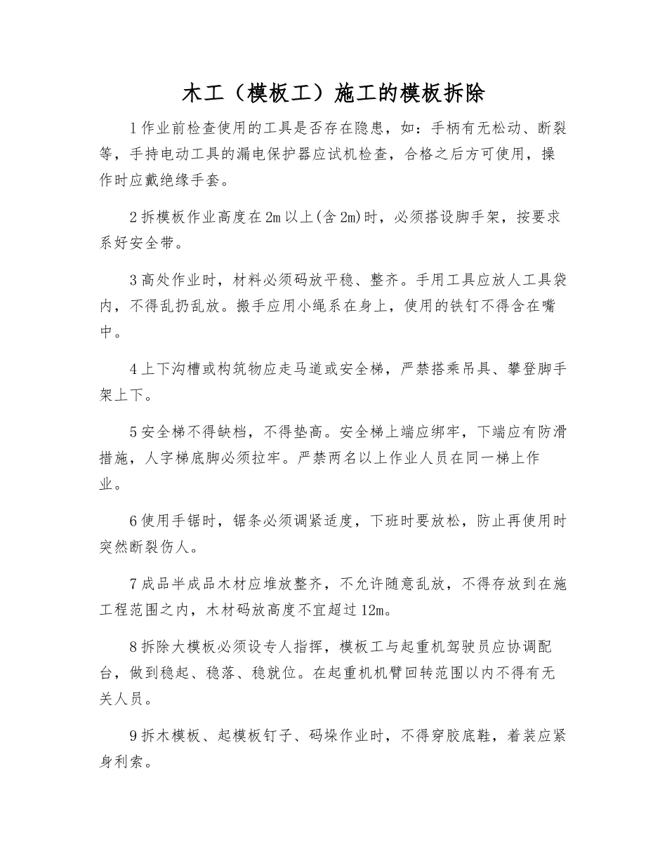 木工施工的模板拆除_第1页
