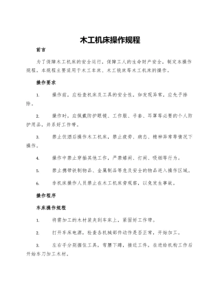 木工机床操作规程