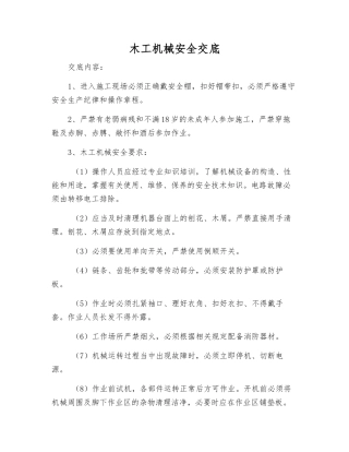 木工机械安全交底