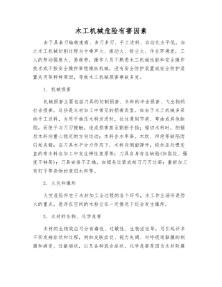 木工机械危险有害因素