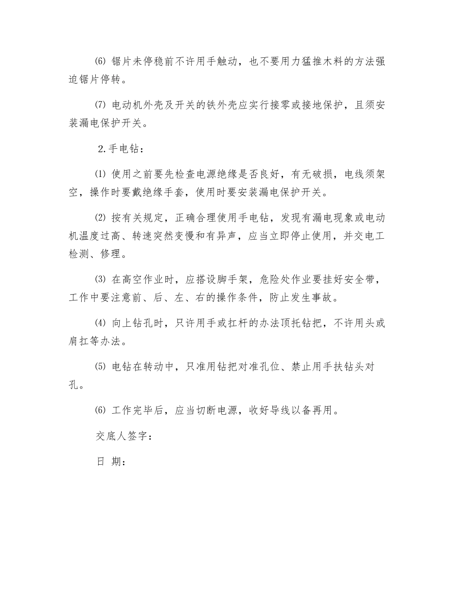 木工机械加工安全技术交底_第2页